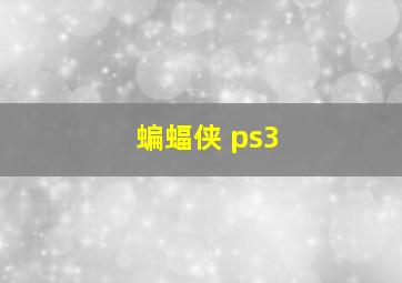 蝙蝠侠 ps3